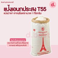 T55 แป้งเอนกประสงค์ฝรั่งเศส 1 กก. (T55 French Wheat Flour 1 kg.)