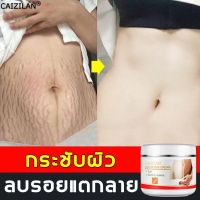 ❤CAIZILAN❤ครีมลดรอยแตกลาย รอยแตกลายจางลงและทำให้ผิวกระชับและเรียบ ครีมกันแตกลาย,ครีมทาท้องลาย,ครีมทารอยแตกลาย,ครีมทาหลังคลอด,ยาทารอยแตกลาย,ครีมแก้แตกลาย,ครีมท้องแตกลาย,ครีมแก้ท้องลาย,ลดผิวแตกลาย,ครีมท้องลาย