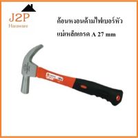 PUMPKIN ค้อนหงอนด้ามไฟเบอร์หัวแม่เหล็กเกรด A 27 mm รหัส #29134