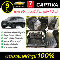 พรมรถยนต์ 6D เข้ารูป Chevrolet Captiva รุ่น 7 ที่นั่ง