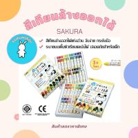 สีเทียนล้างออกได้ สีเทียนสำหรับเด็ก SAKURA ปลอดภัยไร้สารพิษ