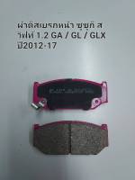 ผ้าเบรกหน้า ซูซูกิ สวิฟท์ 1.2 GA / GL / GLX ปี2012-17 (ID1818)