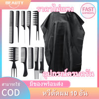 【พร้อมส่ง】ชุด 10 ชิ้น หวีตัดผม หวีฟันห่าง หวีจัดแต่งทรงผม ผมซาลอนจัดแต่งทรงผมช่างตัดผม ชุดหวี