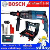 BOSCH สว่านโรตารี่ระบบ SDS-plus - GBH 2-26 DFR (AAA)