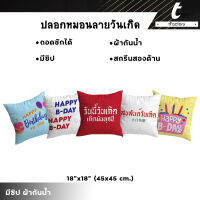 ปลอกหมอนอิง tFactory ลาย Happy birthday พิมลายทั้ง 2 ด้าน ผ้ากันน้ำ ทำความสะอาดง่าย สีไม่ตก ติดซิบซ่อน  ขนาด 45*45 cm.