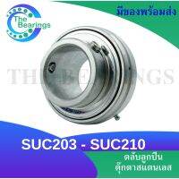 SUC203 SUC204 SUC205 SUC206 SUC207 SUC208 SUC209 SUC210 ตลับลูกปืนตุ๊กตาสแตนเลส เพลามิล (SNLESS STEEL BEARING UNIT)