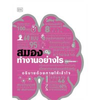 หนังสือ สมองทำงานอย่างไร (ปกแข็ง)