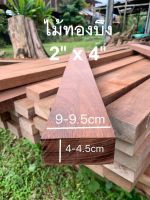 ไม้ทองบึงWoodขนาด2"X4"ชื่อไม้Kempas-A Wood มีสีแดงแกมชมพู เนื้อแข็งมากๆทนแดดทนฝนดี ลายสวย(ไสกบพร้อมนำไปใช้งาน)