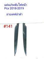 ฟิล์ม เคฟล่า ลาย เคฟล่าดำ แผ่นประดับไฟหน้า (เฟรมแท้เบิกศูนย์) Pcx 2018-2019 # 141 ลดล้างสต็อค