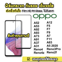 ฟิล์มกระจก OPPO 9Dแบบเต็มจอ ฟิล์มกันรอย ออปโป้ของแท้คุณภาพดี R9S Plus A95 4G A9 2020 R9Spro Reno6 Reno2 F11 Reno2F A5S F9 A77 A37 Reno5 4g 5g A57 A16/A77/A77S/A92/A1K/A78 4G A58 5G A17 A17K A98