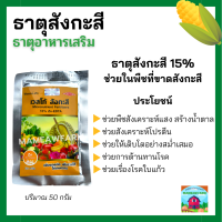 ธาตุอาหารเสริม ธาตุสังกะสี เวสโก้ สังกะสี 15%