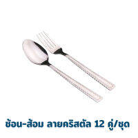 ช้อน-ส้อม ลายคริสตัล 12คู่/ชุด