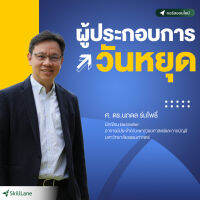 ผู้ประกอบการวันหยุด | คอร์สออนไลน์ SkillLane