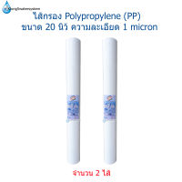 ไส้กรอง Polypropylene(PP) ขนาด 20 นิ้ว 1 micron ยี่ห้อ TREATTON จำนวน 2 ไส้