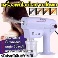 เครื่องพ่นไอน้ำสปานาโน รุ่น XH-040H เครื่องพ่นนาโน สปานาโน เครื่องพ่นไอน้ำ เครื่องสปาผม รับประกันสินค้า 1 ปี