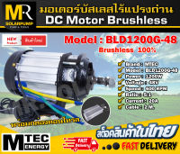 (NEW) มอเตอร์บัสเลสไร้แปรงถ่าน แบรนด์ MTEC รุ่น BLD1200G-48 (พร้อมกล่องคอนโทรล)