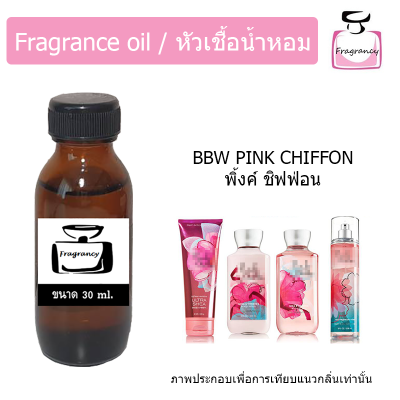 หัวน้ำหอม กลิ่น บาธ พิ้งค์ ชิฟฟ่อน (Bath &amp; Body Works Pink Chiffon)