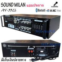 SOUND MILAN แอมป์ขยายเสียง รุ่น AV-3326 เครื่องขยายเสียง AMPLIFIER Bluetooth MP3 USB SD CARD 2000W P.M.P.O JOJO AUDIO