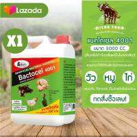 Bactocel 4001 แบคโตเซล 4001 5000ml 1 แกลลอน ดับกลิ่นเหม็นคอกสัตว์ จุลินทรีย์คอกสัตว์  ยาดับกลิ่นคอกสัตว์ จุลินทรีย์กำจัดกลิ่น กำจัดกลิ่น