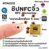 NTAG213 ชิป NFC ขนาดเล็กมากเพียง 5มิลลิเมตร.