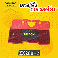 พรมปูพื้นรถขุด พรมปูพื้นรถแบคโฮ พรมปูพื้นรถแมคโคร [สีแดง] HITACHI EX200-2  อะไหล่ แบคโฮ อะไหล่รถขุด อะไหล่รถแมคโคร อะไหล่รถแบคโฮ