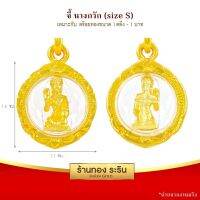 จี้นางกวัก ทรงกลม  จี้พระทองคำ  ขนาดเล็ก 1.7*1.6 ซม. พร้อมส่ง!