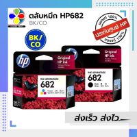 ตลับหมึก INKJET HP 682 BK/CO ORIGINAL สินค้าของแท้ รับประกันโดยศูนย์HP  /  LEADERPRINT