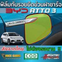 (พร้อมส่ง) ฟิล์มใสกันรอยฝาชาร์จไฟรถ สำหรับ BYD Atto 3 ปี 2022 !!หมดกังวลตอนเปิดชาร์จ ด้วยฟิล์ม TPU เกรดดีที่สุด หนา ยืดหยุ่น ซ่อมรอยเองได้!!