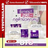 BTO ของแท้ ต้องราคา290.- Bto Gluta กลูต้า วิตามิน + คอลลาเจน กลูต้าผิวคุณหนู จัดการปัญหาผิว อ่อนวัย