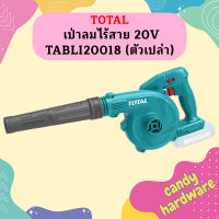 Total เป่าลมไร้สาย 20V TABLI20018 (ตัวเปล่า)  ถูกที่สุด