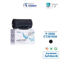 Fast Toner ตลับหมึกเทียบเท่าสำหรับ Fuji Xerox P355D / CT201937 / CT201938  ใช้กับเครื่องพิมพ์ Fuji Xerox DocuPrint M355DF / P355D / P355DB ปริมาณการพิมพ์ 10,000 แผ่น