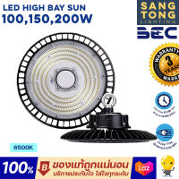 [รับประกัน 3ปี] BEC LED High Bay รุ่น Sun 100W 150W 200W แสง 6500K ขาว โคมไฟไฮเบย์ โคมไฟโกดัง โคมไฟโรงงาน