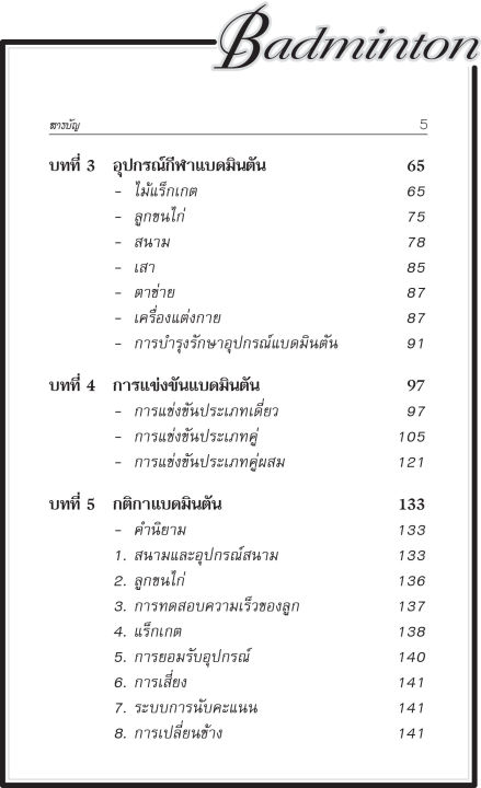 แบดมินตัน