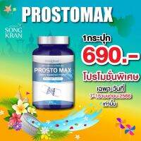 Prosto Max โพรสโต แม็กซ์ 1 กระปุก 30 แคปซูล/ส่งฟรี