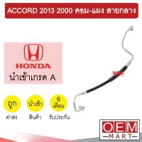 ท่อแอร์ ฮอนด้า แอคคอร์ด 2013 2.0 คอม-แผง สายกลาง สายแอร์ สายแป๊ป ACCORD 2000 K397 T397 842