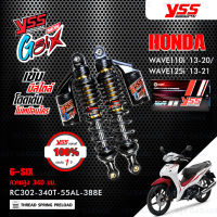 YSS โช๊คแก๊ส G-SIX อัพเกรด HONDA WAVE110i 13-20 / WAVE125i 13-21【 RC302-340T-55AL-388E 】 โช้คหลังเวฟ110i สปริงดำ/กระบอกดำ [ โช๊ค YSS แท้ ประกันโรงงาน 1 ปี ]