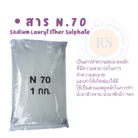 สาร N.70 หัวเชื้อทำความสะอาด(Sodium Laury ther sulphate) หัวเชื้อทำแชมพู N.70 หัวเชื้อ ทำสบู่เหลว ครีมอาบน้ำ น้ำยาซักผ้า น้ำยาล้างห้องน้ำ ราคาถูก