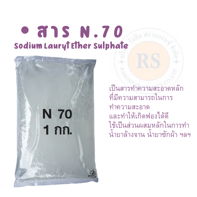 สาร-n-70-หัวเชื้อทำความสะอาด-sodium-laury-ther-sulphate-หัวเชื้อทำแชมพู-n-70-หัวเชื้อ-ทำสบู่เหลว-ครีมอาบน้ำ-น้ำยาซักผ้า-น้ำยาล้างห้องน้ำ-ราคาถูก