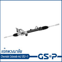 CHEVROLET COLORADO แร็คพวงมาลัย แร็คบังคับเลี้ยว เชฟโรเลต โคโลราโด้ ปี 02-11 / Power Steering Rack / GSP