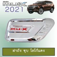 ( PRO+++ ) โปรแน่น.. ครอบฝาถังน้ำมัน Isuzu Mu-x 2021 ชุบโครเมี่ยม โลโก้แดง Mu x 2021 ราคาสุดคุ้ม ฝา ปิด ถัง น้ำมัน ฝา ถัง น้ำมัน แต่ง ถัง น้ำมัน vr150 ฝา ถัง น้ำมัน รถยนต์