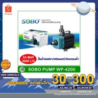 ( Promotion+++) คุ้มที่สุด SOBO WP-4200 ปั้มน้ำตู้ปลา 55 w 3000 L/H ปั๊มน้ำ ปั๊มแช่ ปั๊มน้ำพุ ใช้ต่อเข้าถังกรองน้ำ และสกิมเมอร์ ราคาดี ปั๊ม น้ำ ปั๊ม หอยโข่ง ปั้ ม น้ํา ปั๊ม น้ำ อัตโนมัติ