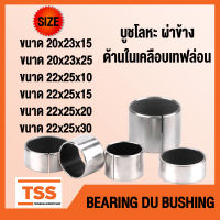 บูช บูชโลหะ ผ่าข้าง ด้านในเคลือบเทฟล่อน (BEARING DU BUSH) บูชคานหน้า บูชสลัก อะไหล่รถคูโบต้า รถไถ จำนวน 1 ชิ้น/แพ็ค โดย TSS