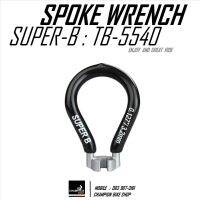 เครื่องมือขันหัวซี่ล้อ ขนาด 3.23mm (0.127") SUPER-B : TB-5540 SPOKE WRENCH