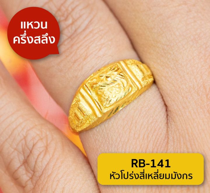 lsw-แหวนทองคำแท้-น้ำหนัก-ครึ่งสลึง-ลายหัวโปร่งสี่เหลี่ยมมังกร-rb-141