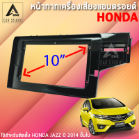 หน้ากากแอนดรอยด์ หน้ากากเครื่องเสียง หน้ากากวิทยุ ขนาด 10 นิ้ว  สำหรับ HONDA JAZZ ปี 2014 ขึ้นไป