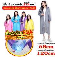 มี 5 สี เสื้อกันฝน EVA ชุดกันฝน เสื้อกันฝนผู้ใหญ่ เสื้อกันฝนเกาหลี Rain coats เสื้อกันฝนแฟชั่น กันน้ำ แบบหนา คุณภาพดี