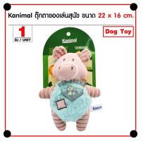 พร้อมส่ง--+สุด Kanimal Dog Toy ของเล่นสุนัข ของเล่นตุ๊กตาผ้า รุ่น Piggy บีบมีเสียง สำหรับสุนัขพันธุ์เล็ก-กลาง ขนาด 22x16 ซม. ลดราคาถูกสุด ของเล่น ของเล่นแมว ของเล่นแมวโต แมวเด็ก ของเล่นสัตว์เลี้ยง กรง ลัง เป้ อุปกรณ์สัตว์เลี้ยง อาหาร