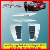 ? ราคาถูกที่สุด? ชุดเสริมประตูหน้า+คิ้วฝากระโปรงหน้า Toyota Revo ชุบโครเมี่ยม+สีดำด้าน (รุ่นเตี้ย,สูง) ##ตกแต่งรถยนต์ ยานยนต์ คิ้วฝากระโปรง เบ้ามือจับ ครอบไฟท้ายไฟหน้า หุ้มเบาะ หุ้มเกียร์ ม่านบังแดด พรมรถยนต์ แผ่นป้าย