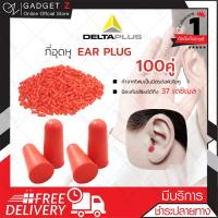 EAR PLUG delta plus ปลั๊กอุดหูป้องกันเสียง โฟมอุดหู สีแดง (x100คู่) 【ราคาส่ง】?