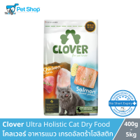 Clover Ultra Holistic Cat Dry Food (No By-products &amp; Grain-free) - โคลเวอร์ อาหารแมวเกรดอัลตร้าโฮลิสติกและเกรนฟรี